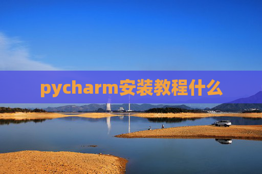 pycharm安装教程什么